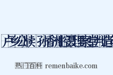 卢乡公牍·孙香洲控聂理案堂判造句是什么意思的图片